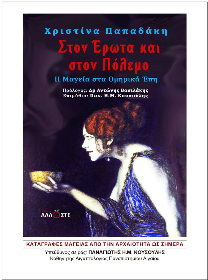 Στον Έρωτα και στον Πόλεμο