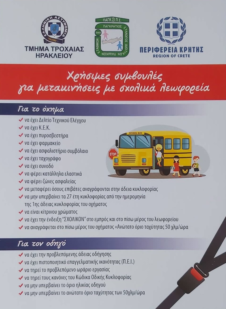 σχολικά λεωφορεία