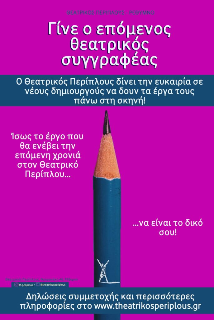 θεατρίκός περίπλους