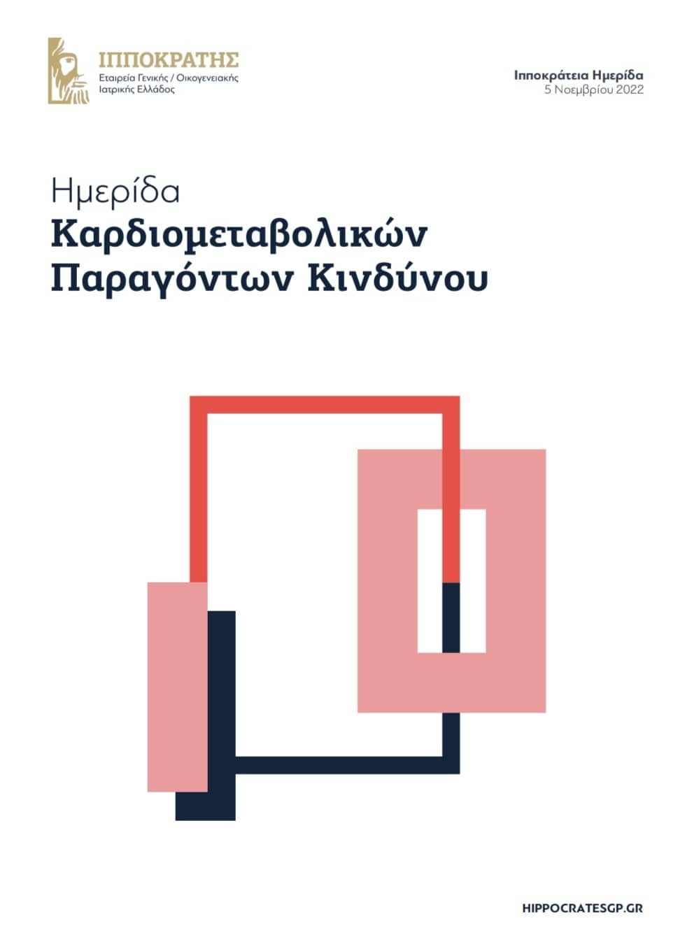 ιπποκρατης