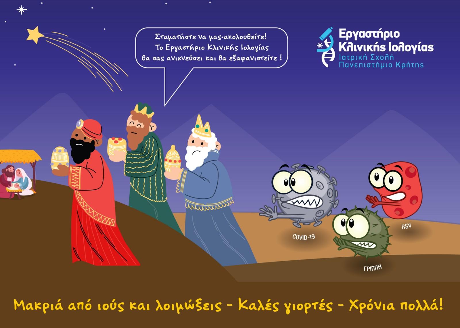 εργαστήριο Κλινικής Ιολογίας