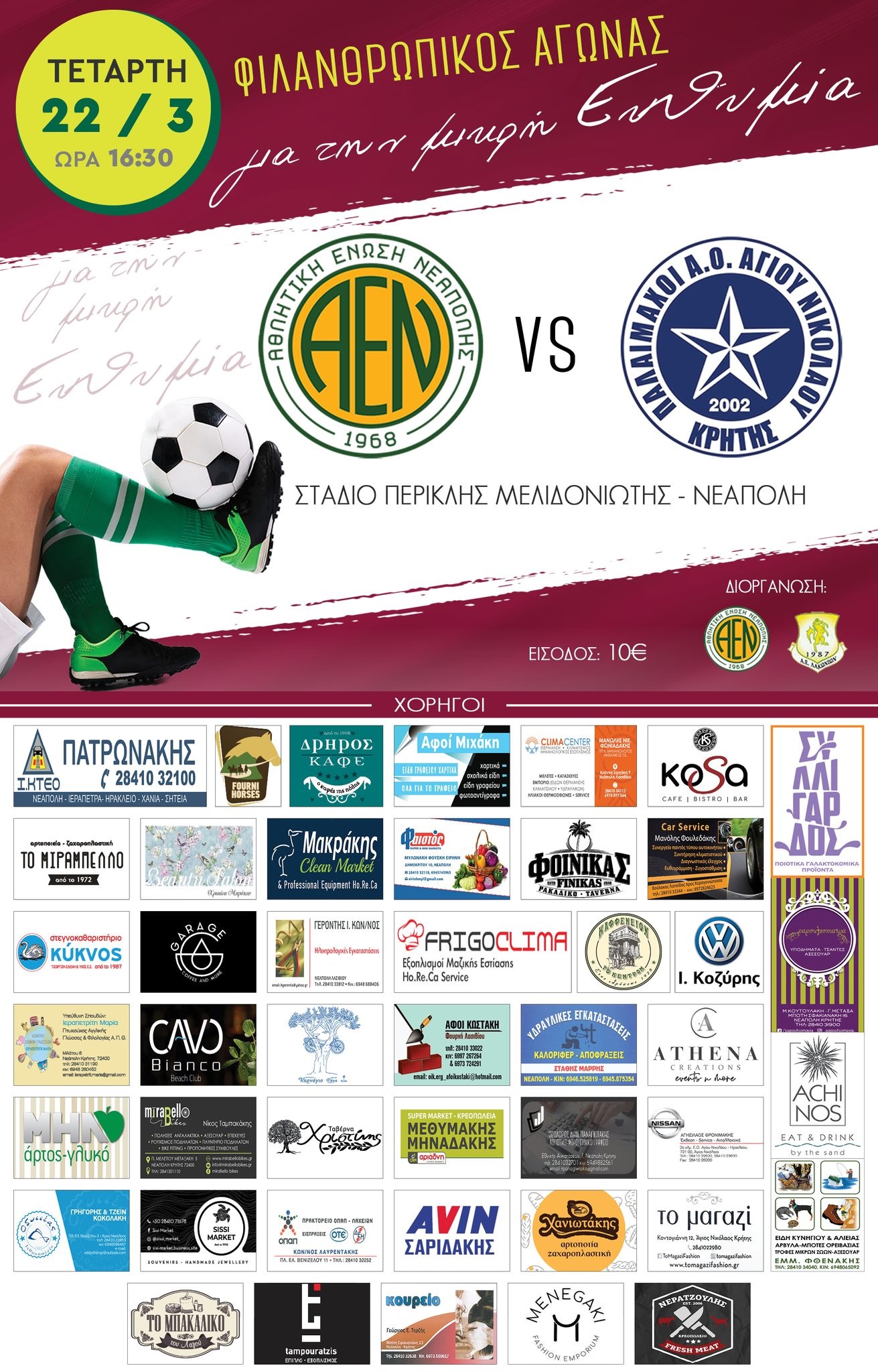 αγώνας ποδόσφαιρο ευθυμία λασίθι νεάπολη