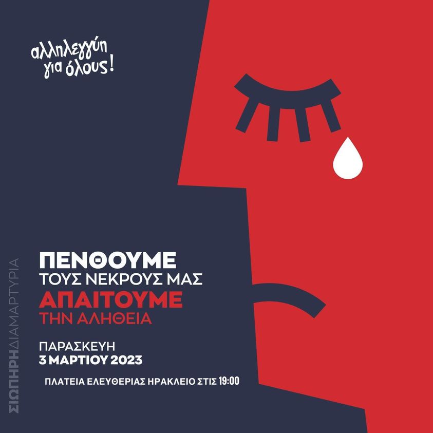 Τέμπη σιωπηρή διαμαρτυρία Ηράκλειο