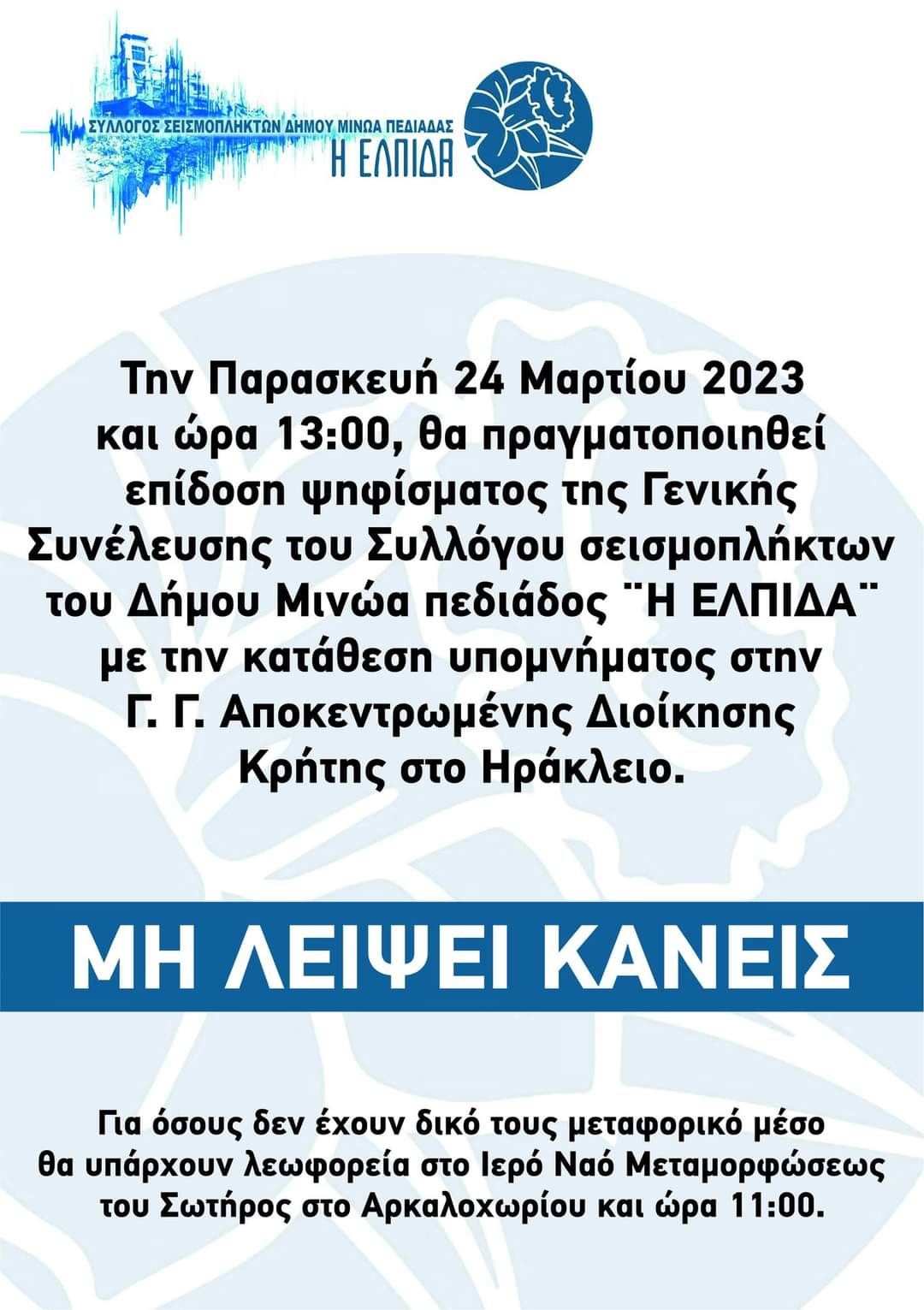 διαμαρτυρίκα σεισμόπληκτοι Αρκαλοχώρι Ηράκλειο