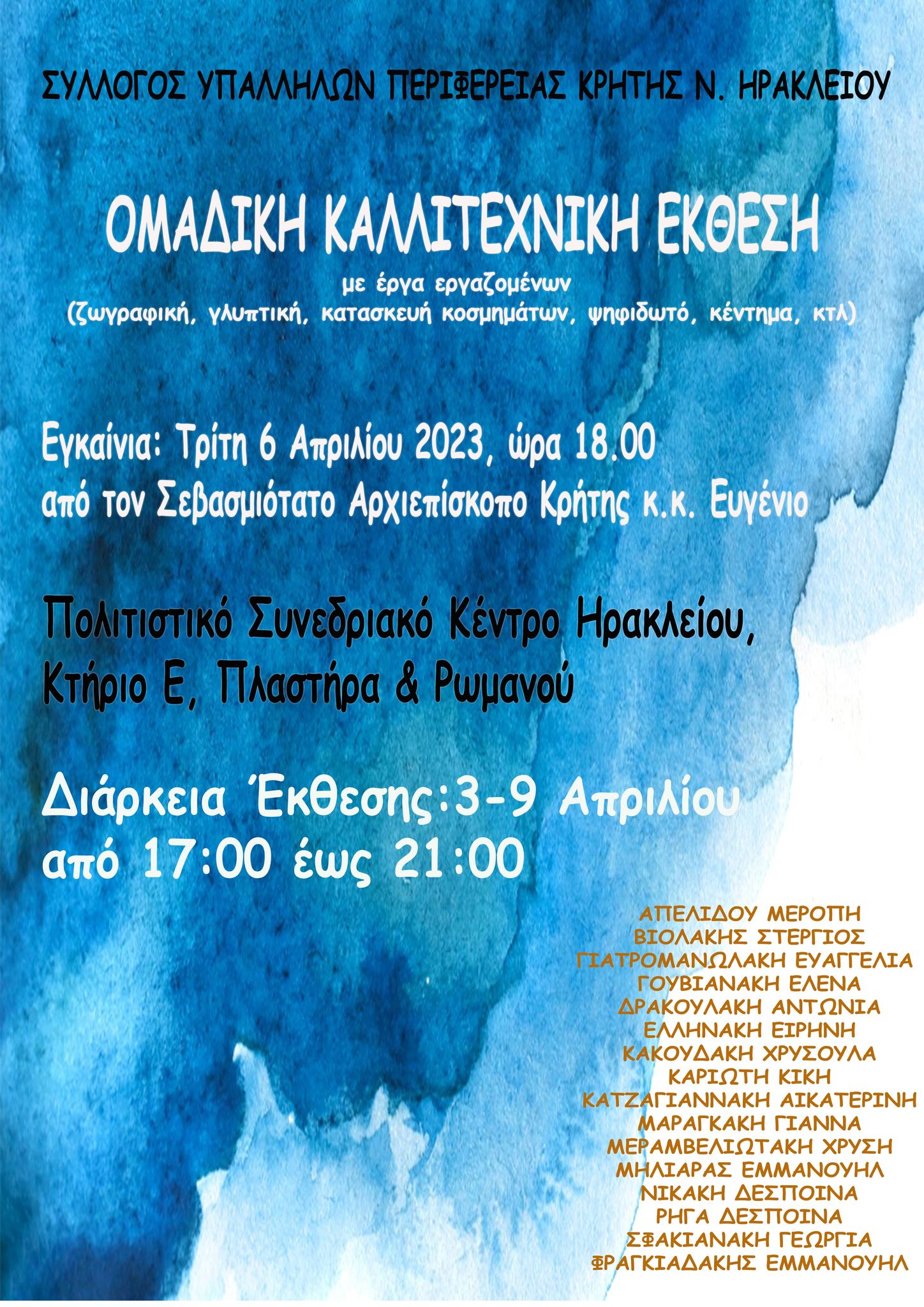 Έκθεση καλλιτεχνικά έργα υπάλληλοι περιφέρεια Κρήτης