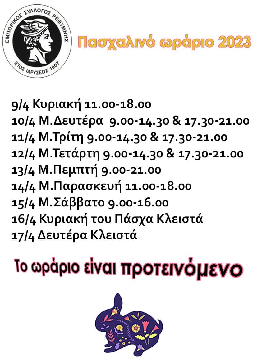 πασχα ωράριο πασχαλινό ωράριο μαγαζιά αγορά 