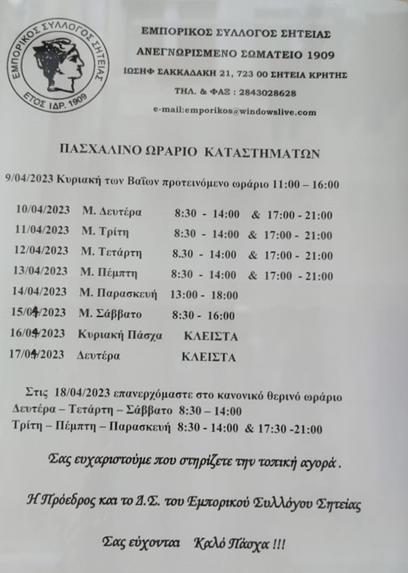 πασχα ωράριο πασχαλινό ωράριο μαγαζιά αγορά 