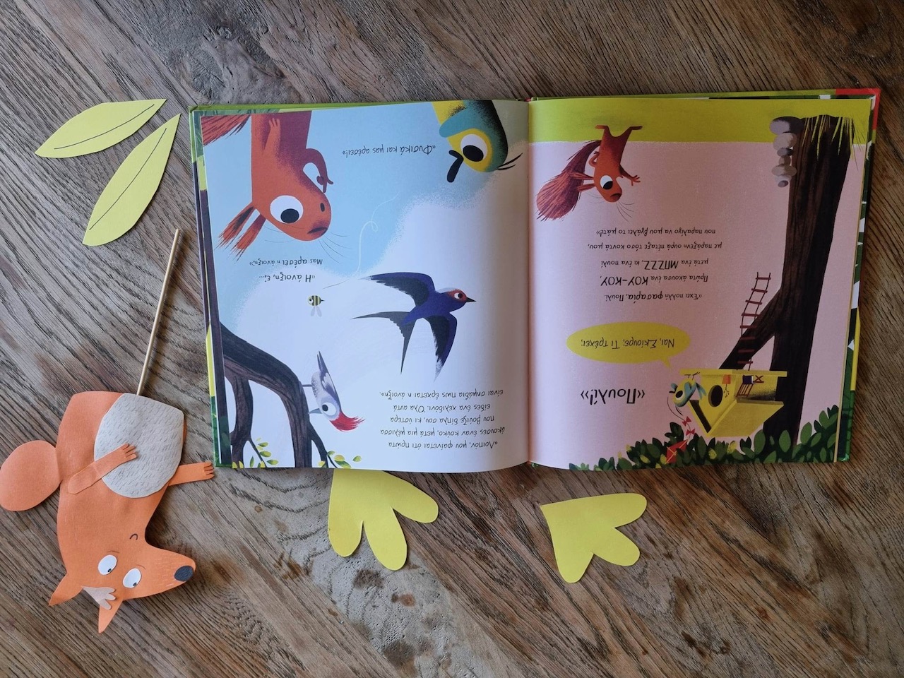 Σκίουρος Παραμύθια Σαββάτου Μπετεινάκη