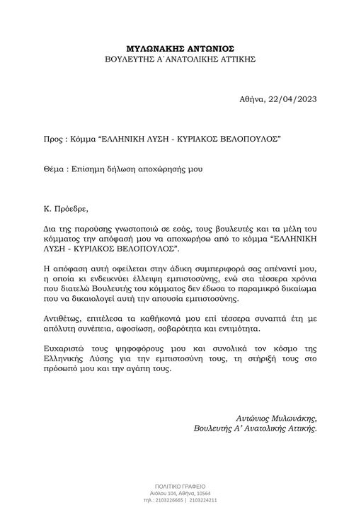 Μυλωνάκης Βελόπουλος Ελληνική Λύση Αποχώρηση Εκλογές 2023