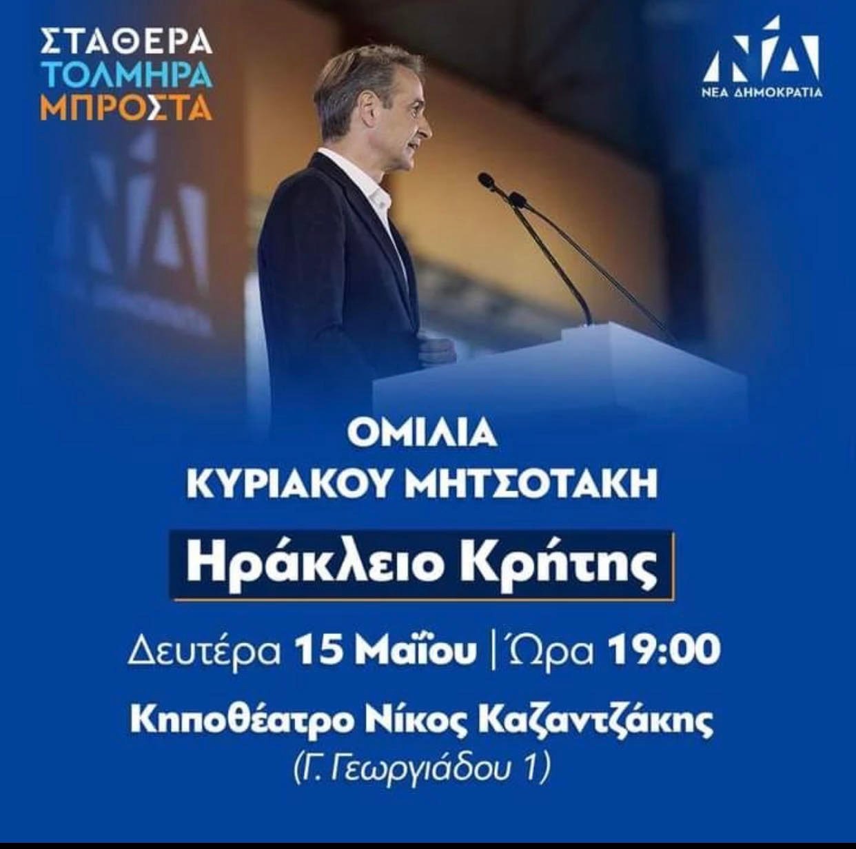 Αφήσα Μητσοτάκης ομιλία Ηράκλειο