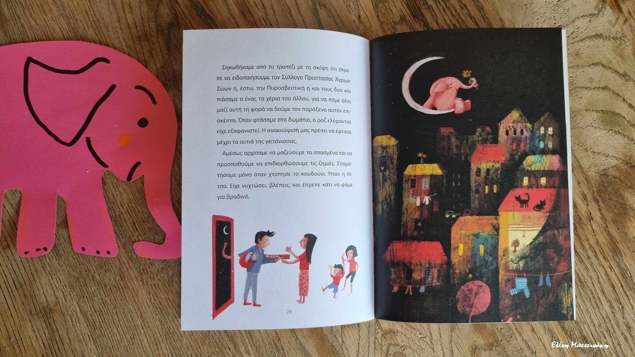 ελέφαντας βιβλίο Παραμύθια του Σαββάτου