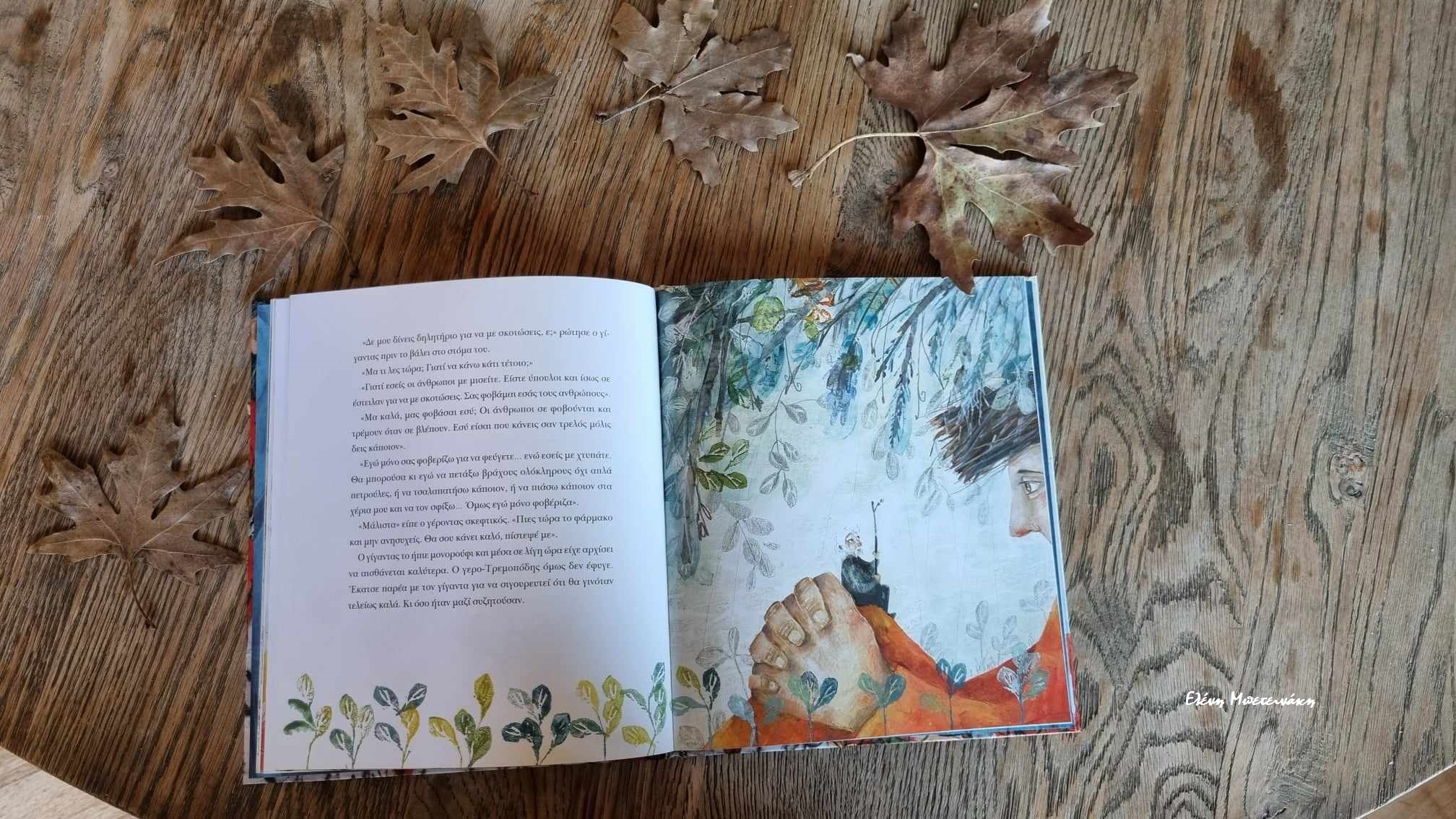 Ο φοβητσιάρης γίγαντας* …στα Παραμύθια του Σαββάτου