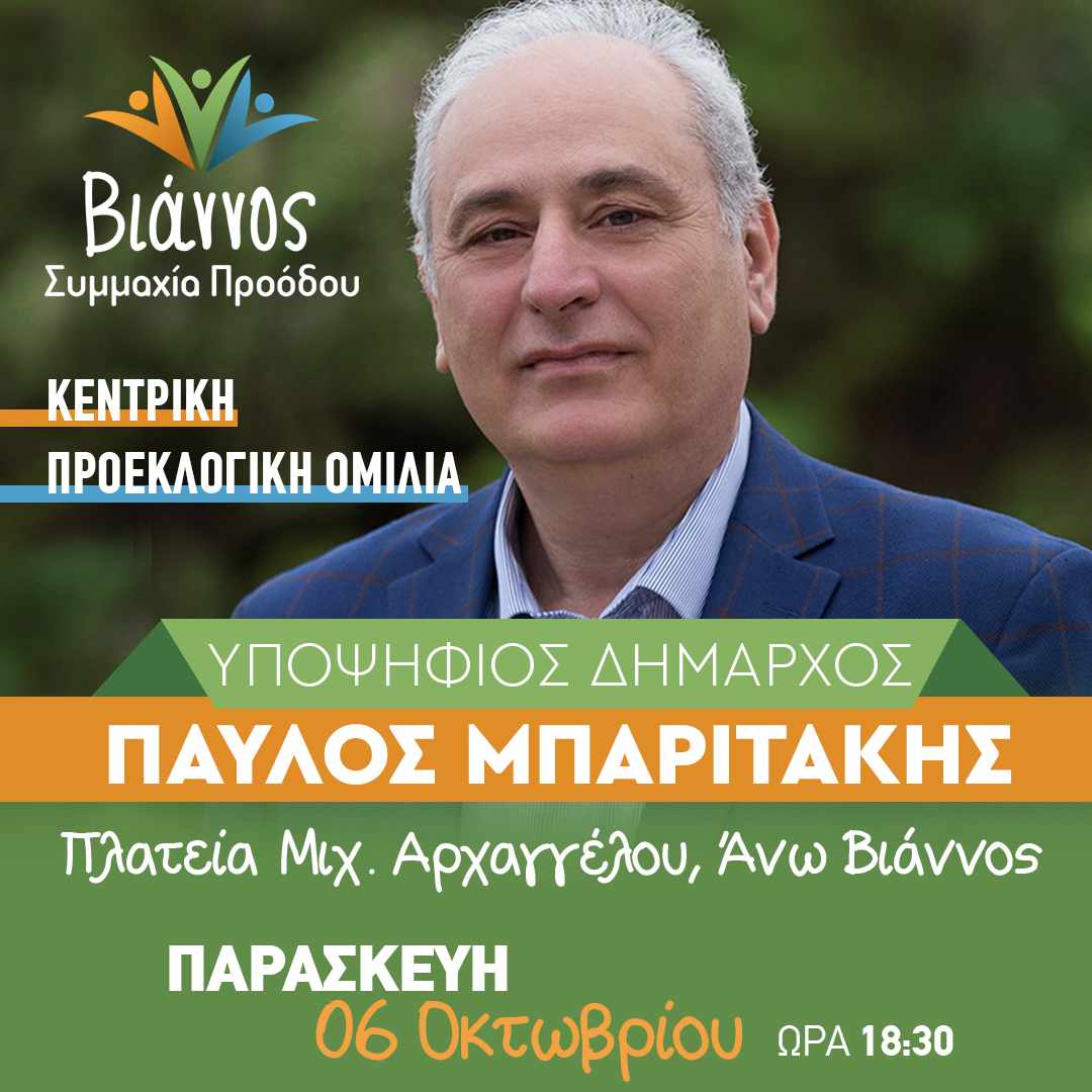Παύλος Μπαριτάκης Βιάννος Εκλογές 2023