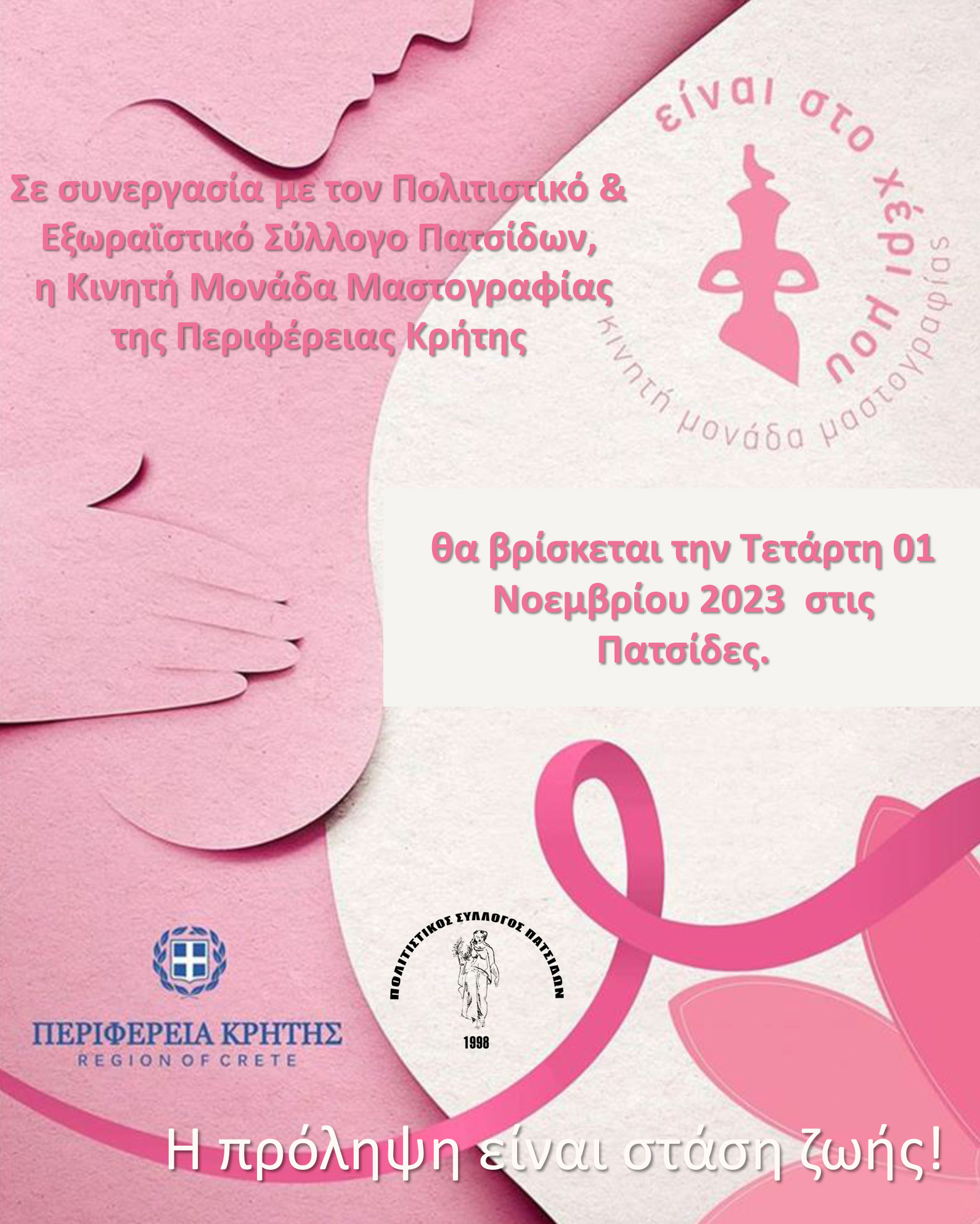 Μαστογραφία Πατσίδες Ηράκλειο