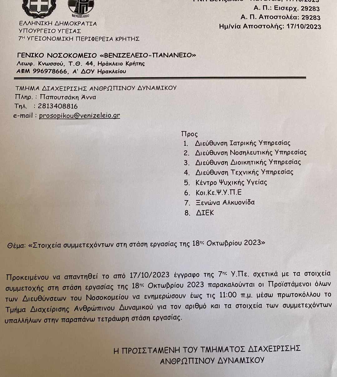 απεργοί ονόματα 7η ΥΠΕ ΔΥΠΕ Κρήτης Βενιζέλειο Ηράκλειο