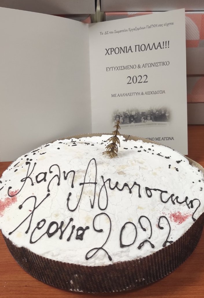 Σωματείο Εργαζομώνων ΠΑΓΝΗ