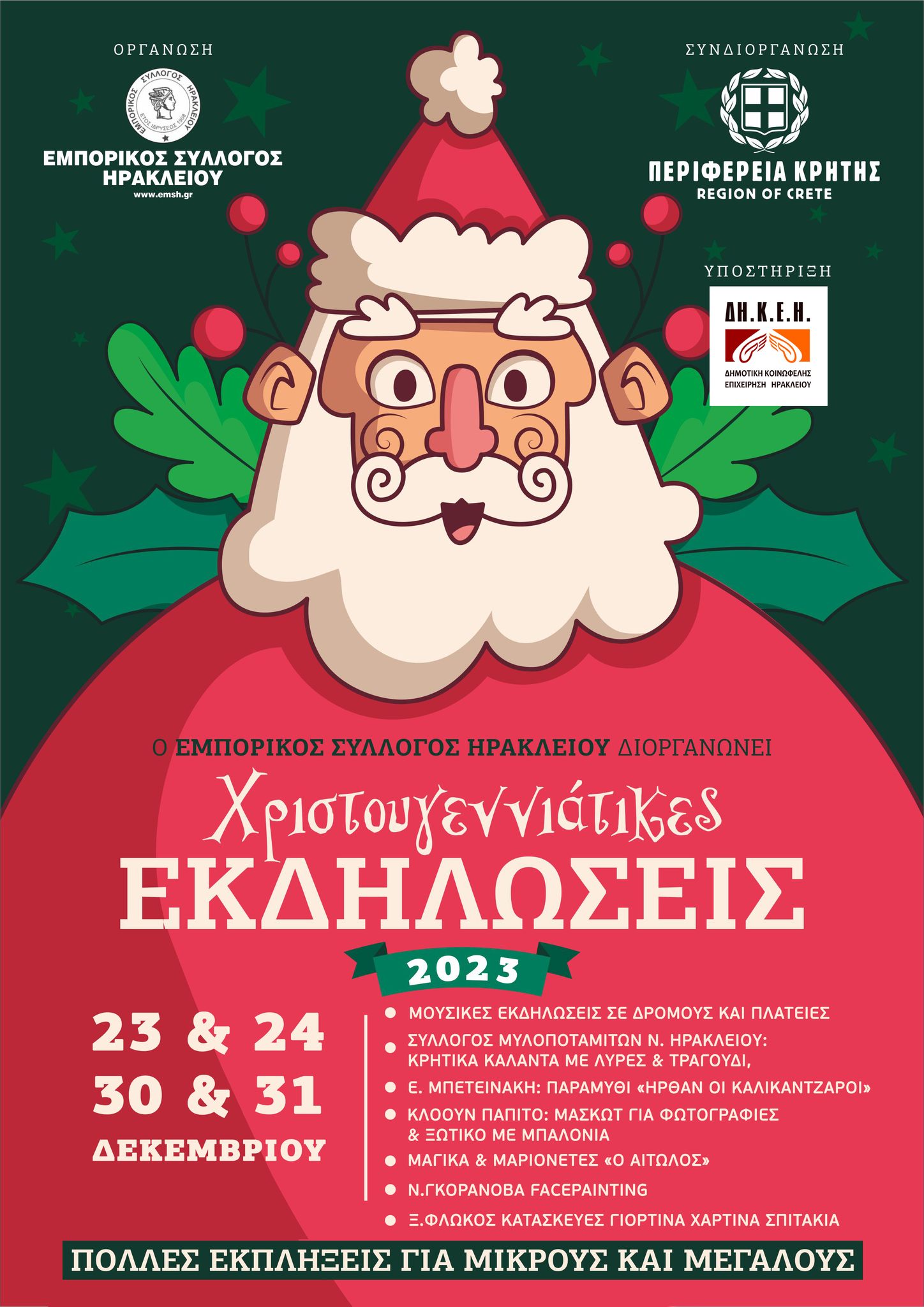 εκδηλώσεις εμπορικός σύλλογος Ηράκλειο Αγορές Ψώνια Κίνηση