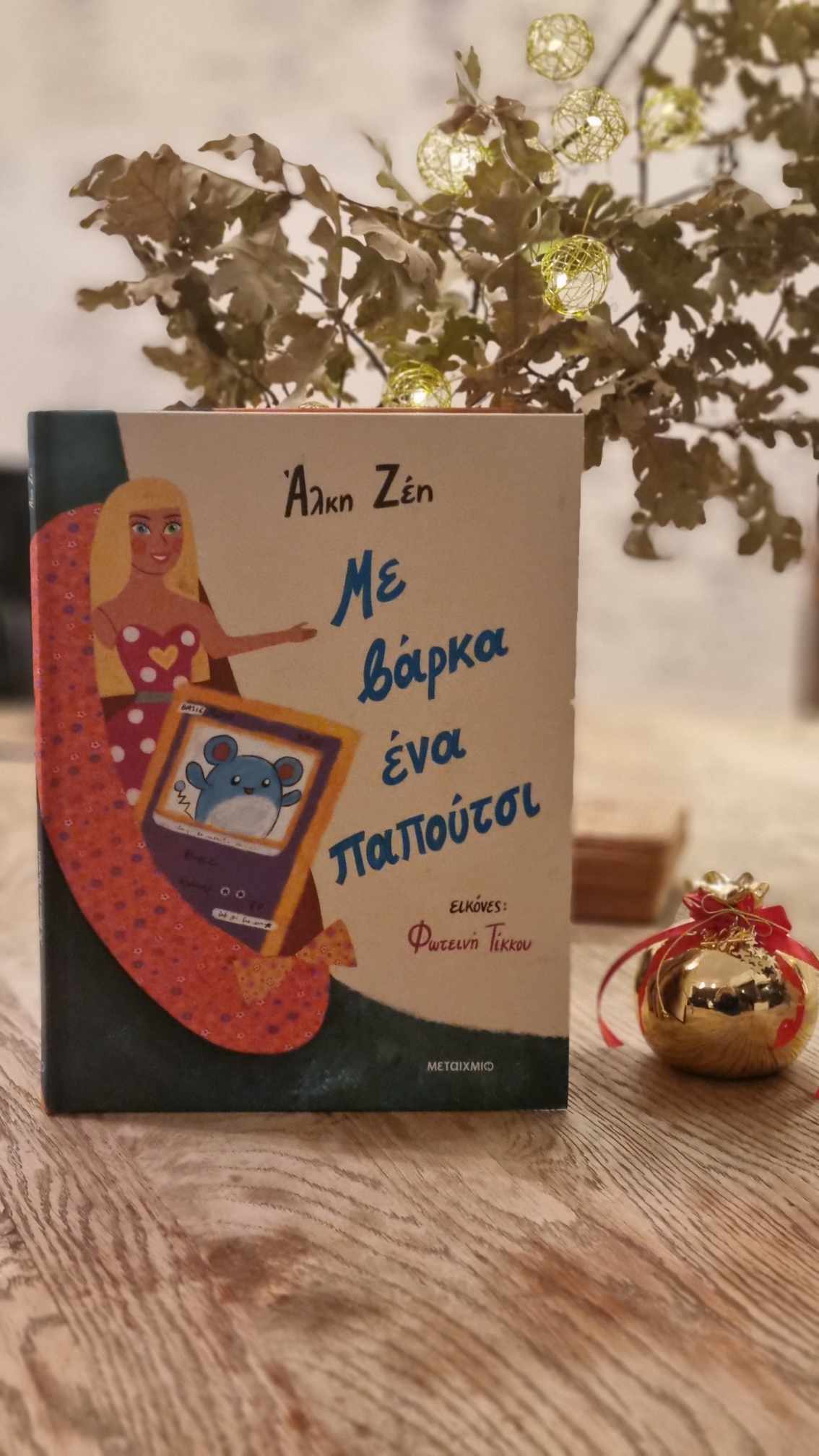 Παραμύθια του Σαββάτου Άλκη Ζέη Ελένη Μπετεινάκη