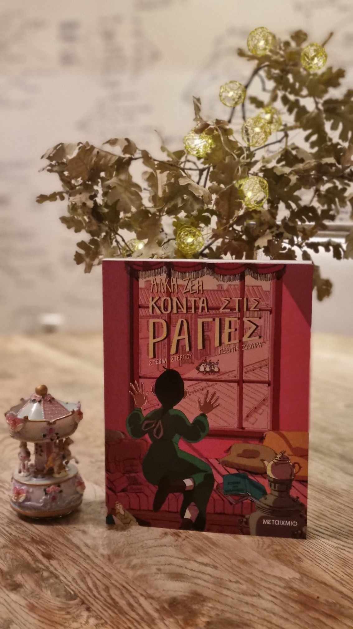 Παραμύθια του Σαββάτου Άλκη Ζέη Ελένη Μπετεινάκη