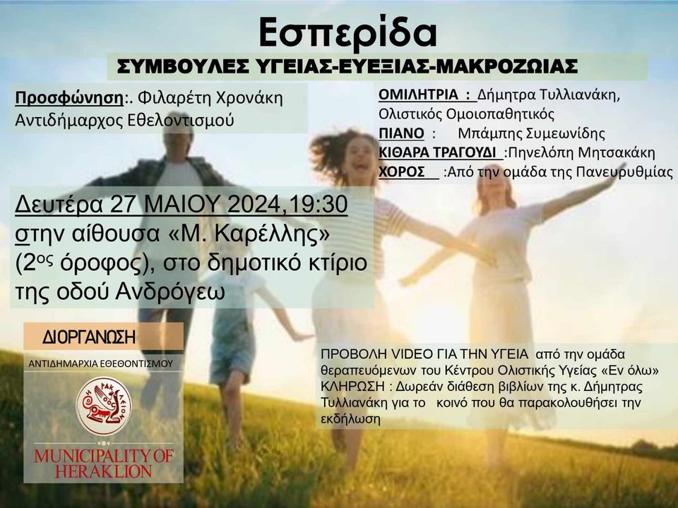 εσπερίδα ευεξία μακροζωία Φιλαρέτη Χρονάκη Ηράκλειο