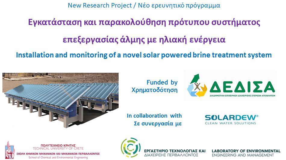 αφαλάτωση πολυτεχνείο δεδισα χανιά