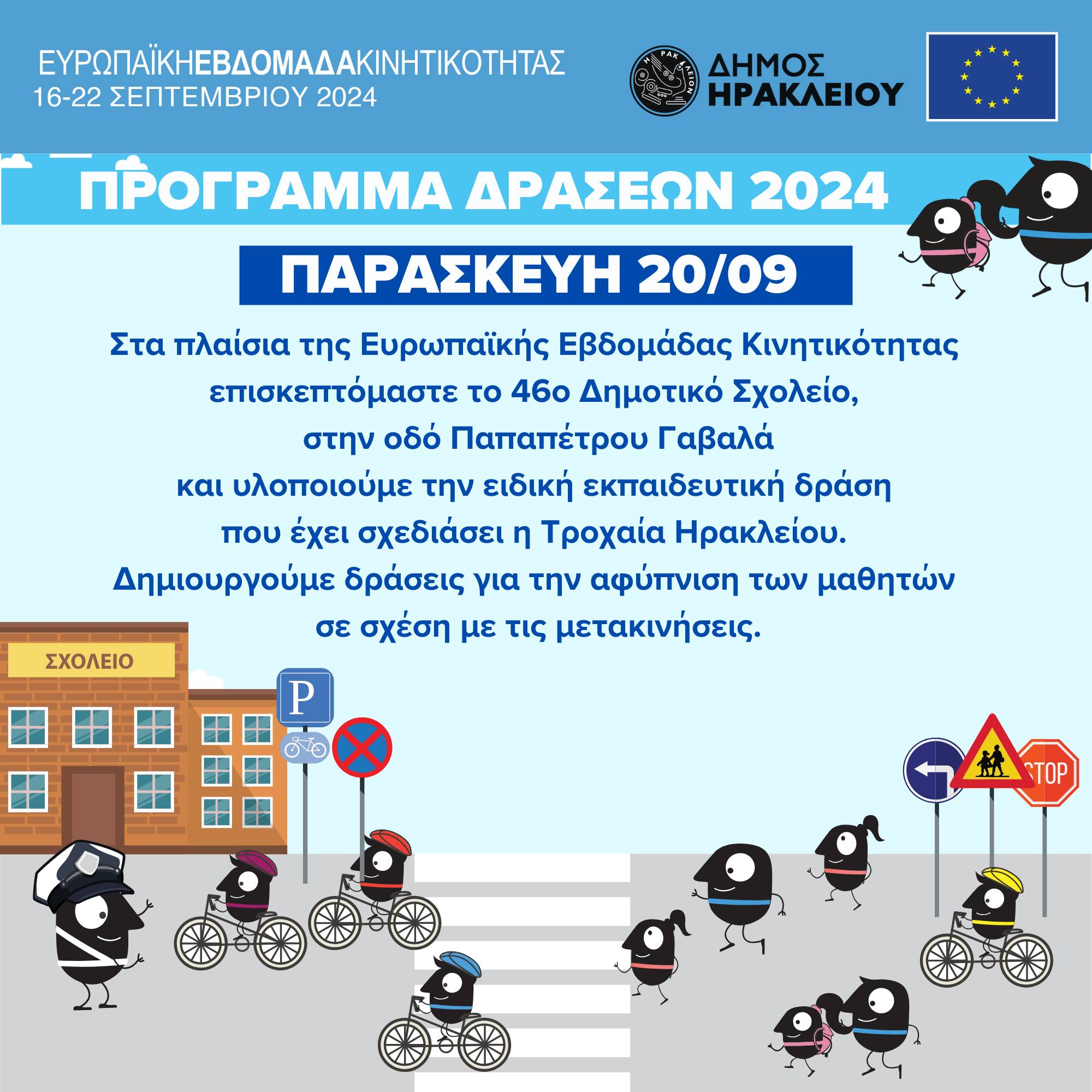 εβδομάδα κινητικότητας Ηράκλειο