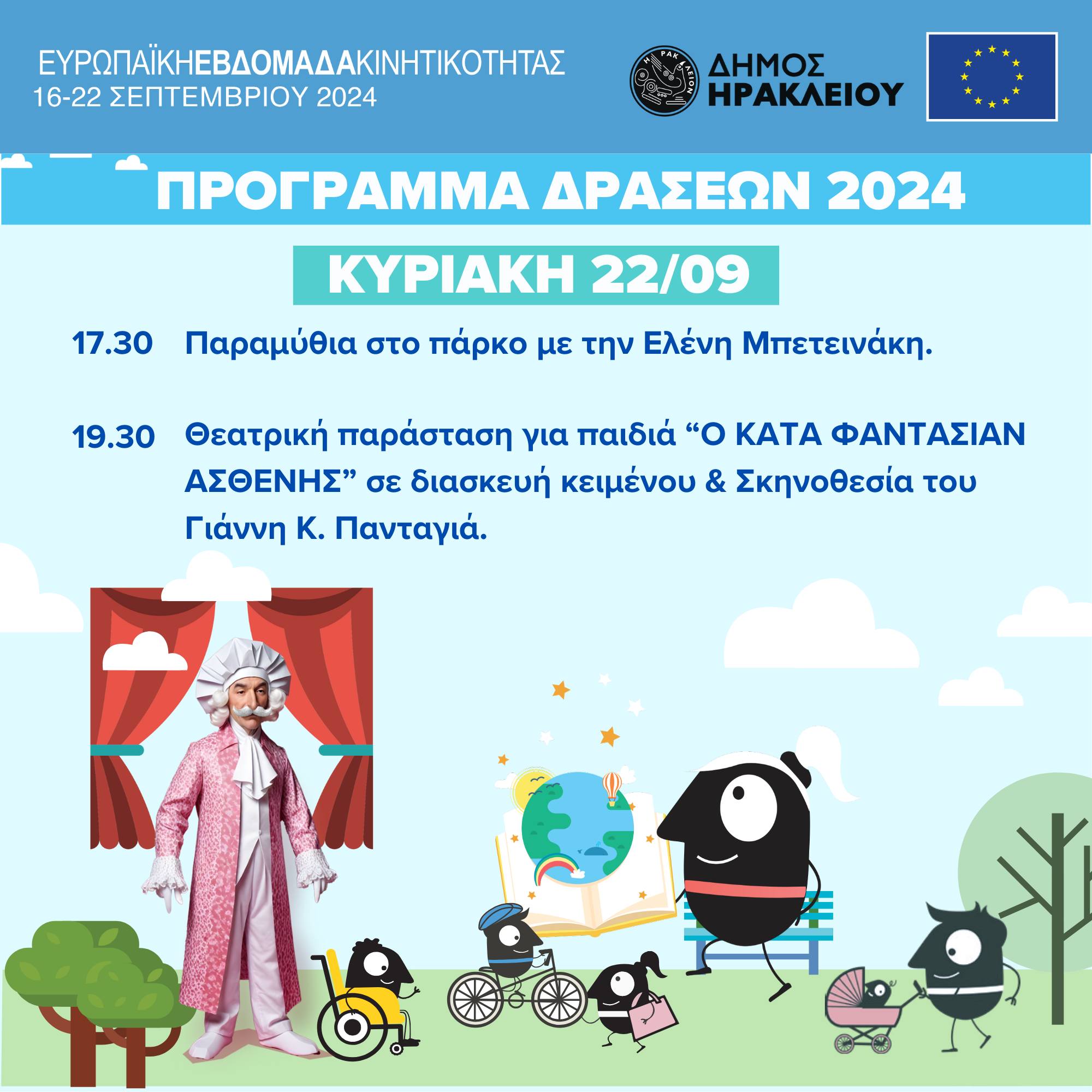 εβδομάδα κινητικότητας Ηράκλειο