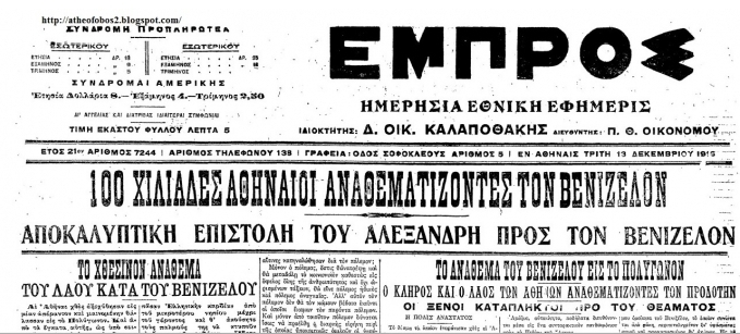 Το ανάθεμα κατά του Βενιζέλου και ο ρόλος του μητροπολίτη