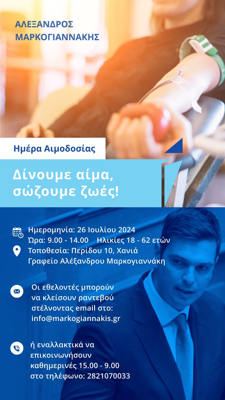 Αιμοδοσία Αλέξανδρος Μαρκογιαννάκης Χανιά