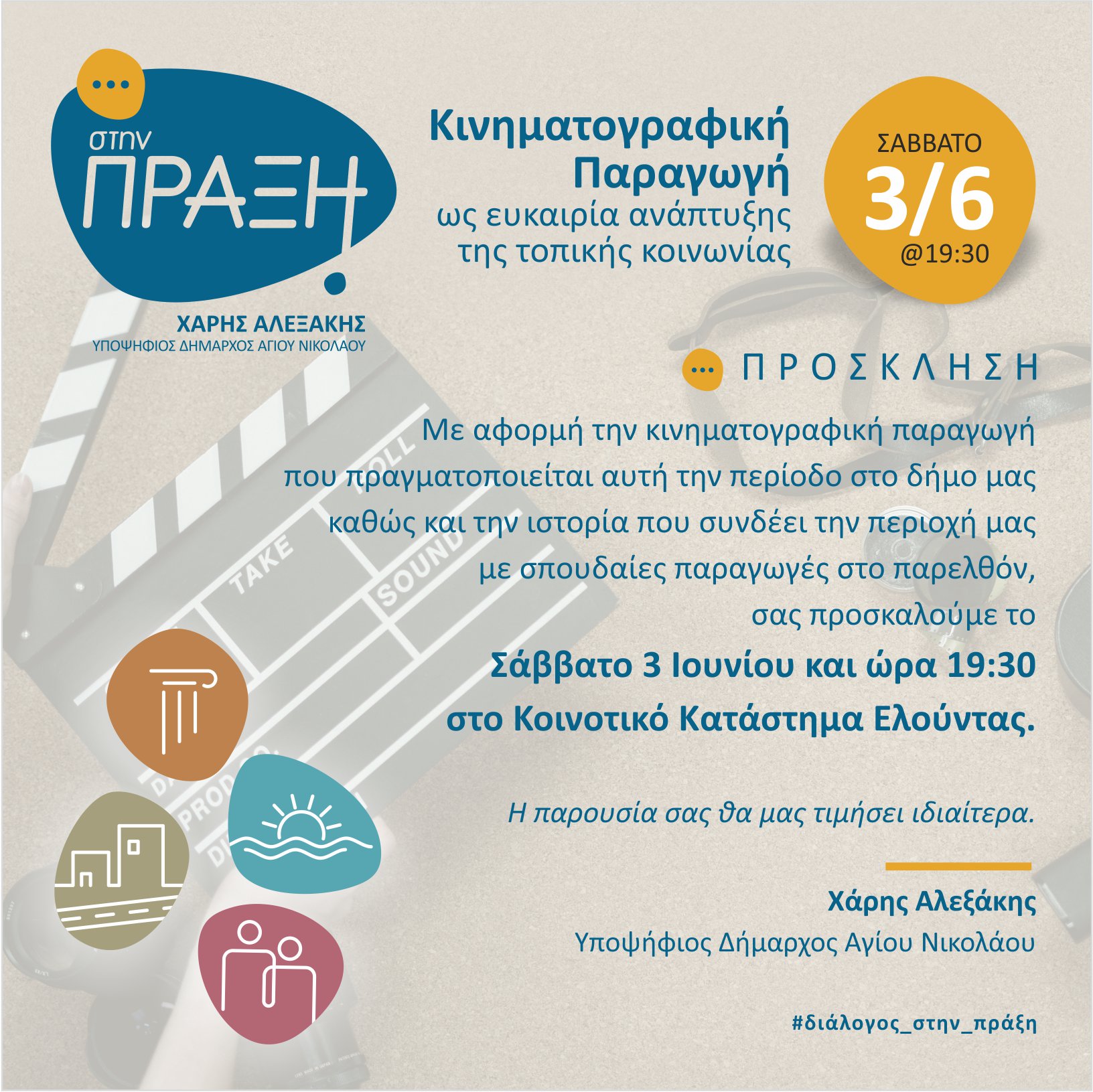 κινηματογράφος δήμος Αγίου Νικολάου Χάρης Αλεξάκης Εκλογές 2023