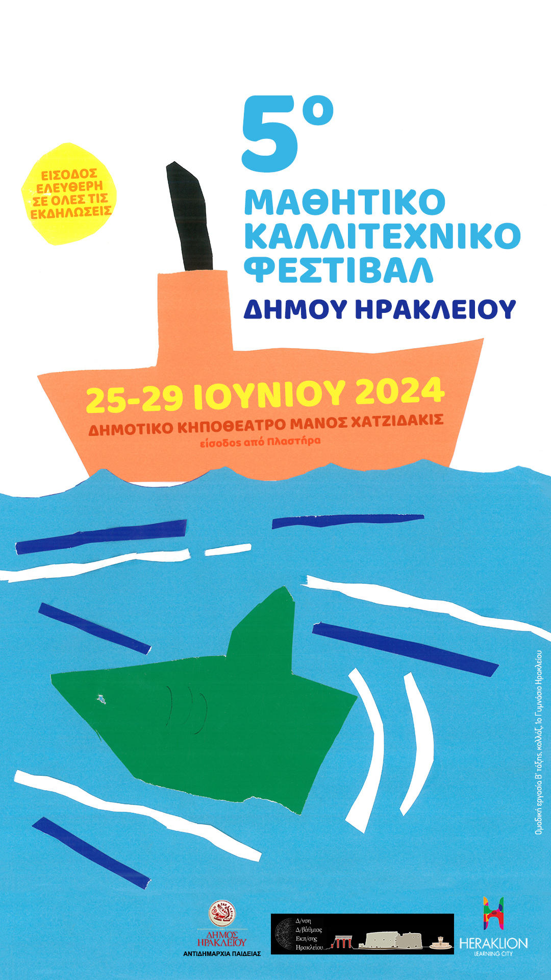 Ξεκινά στις 25 Ιουνίου το 5ο Μαθητικό Καλλιτεχνικό Φεστιβάλ Δήμου Ηρακλείου