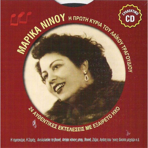 Μαρίκα Νίνου