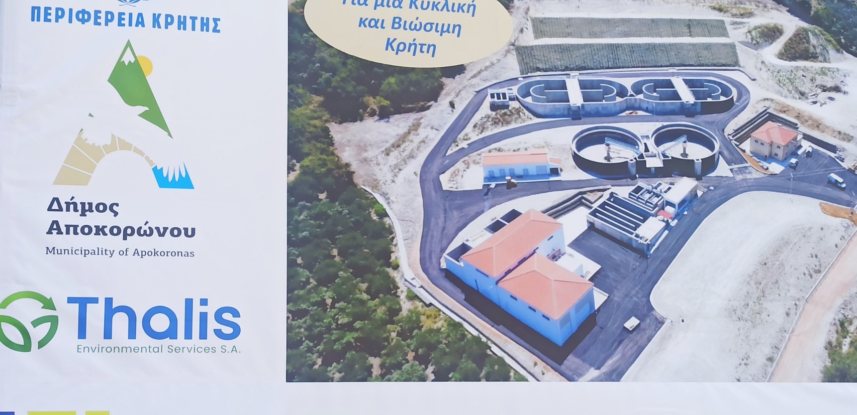 Παραδόθηκε στον Αποκόρωνα παρουσία του Περιφερειάρχη το υπερσύγχρονο εργοστάσιο επεξεργασίας λυμάτων