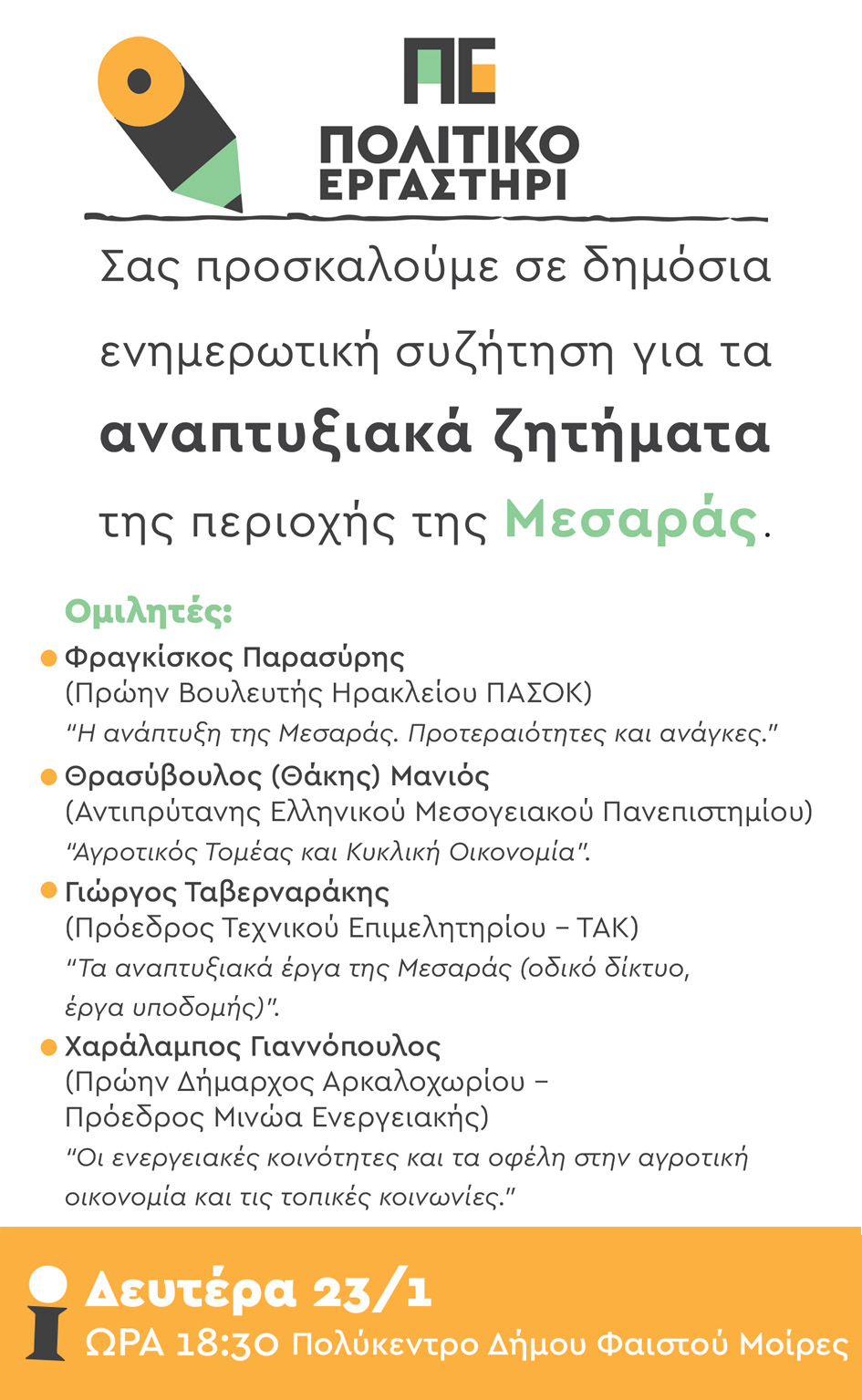 Δημόσια συζήτηση για τα αναπτυξιακα ζητηματα της Μεσαράς