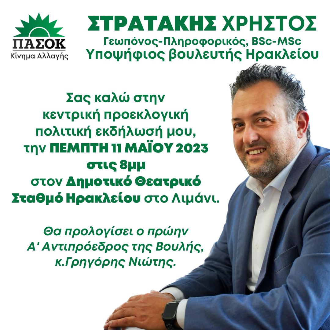 Χρήστος Στρατάκης ομιλία