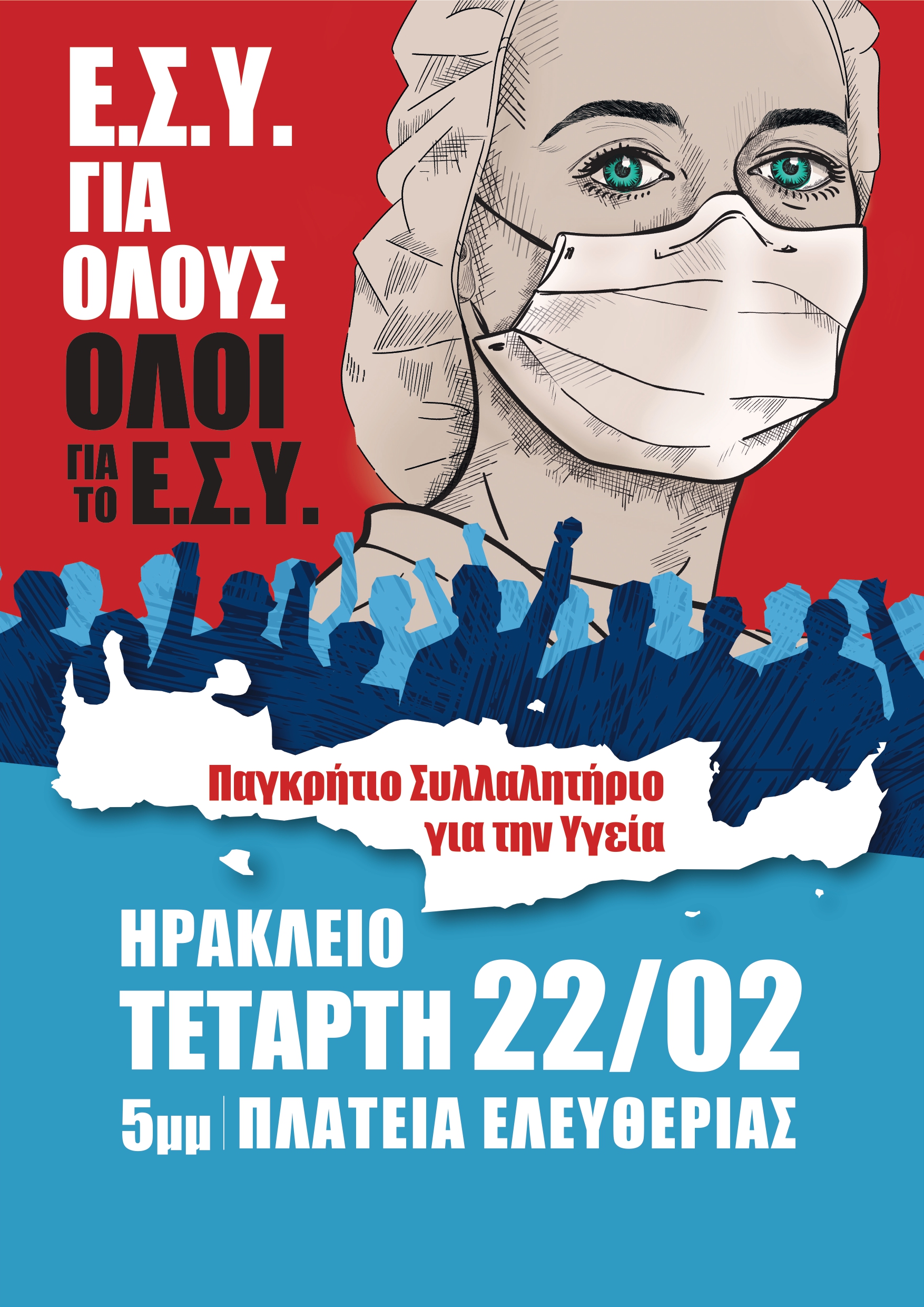 Αφισα συλλαλητήριο Ηράκλειο