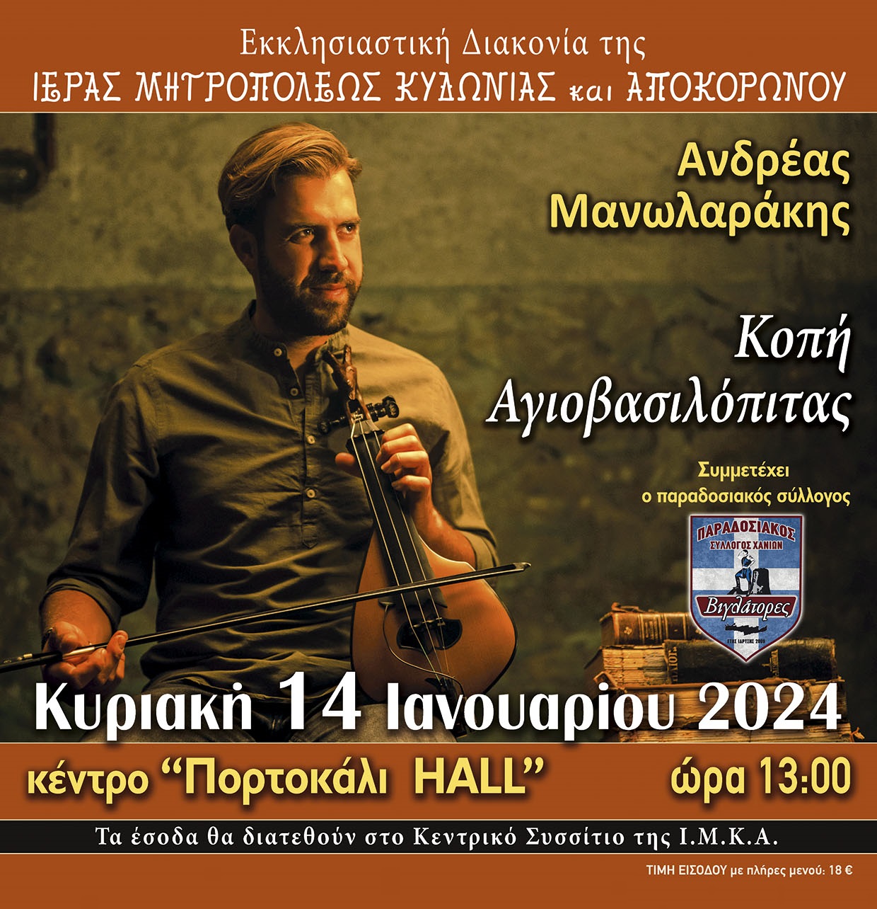 βασιλόπιτα Μητρόπολη Χανιά