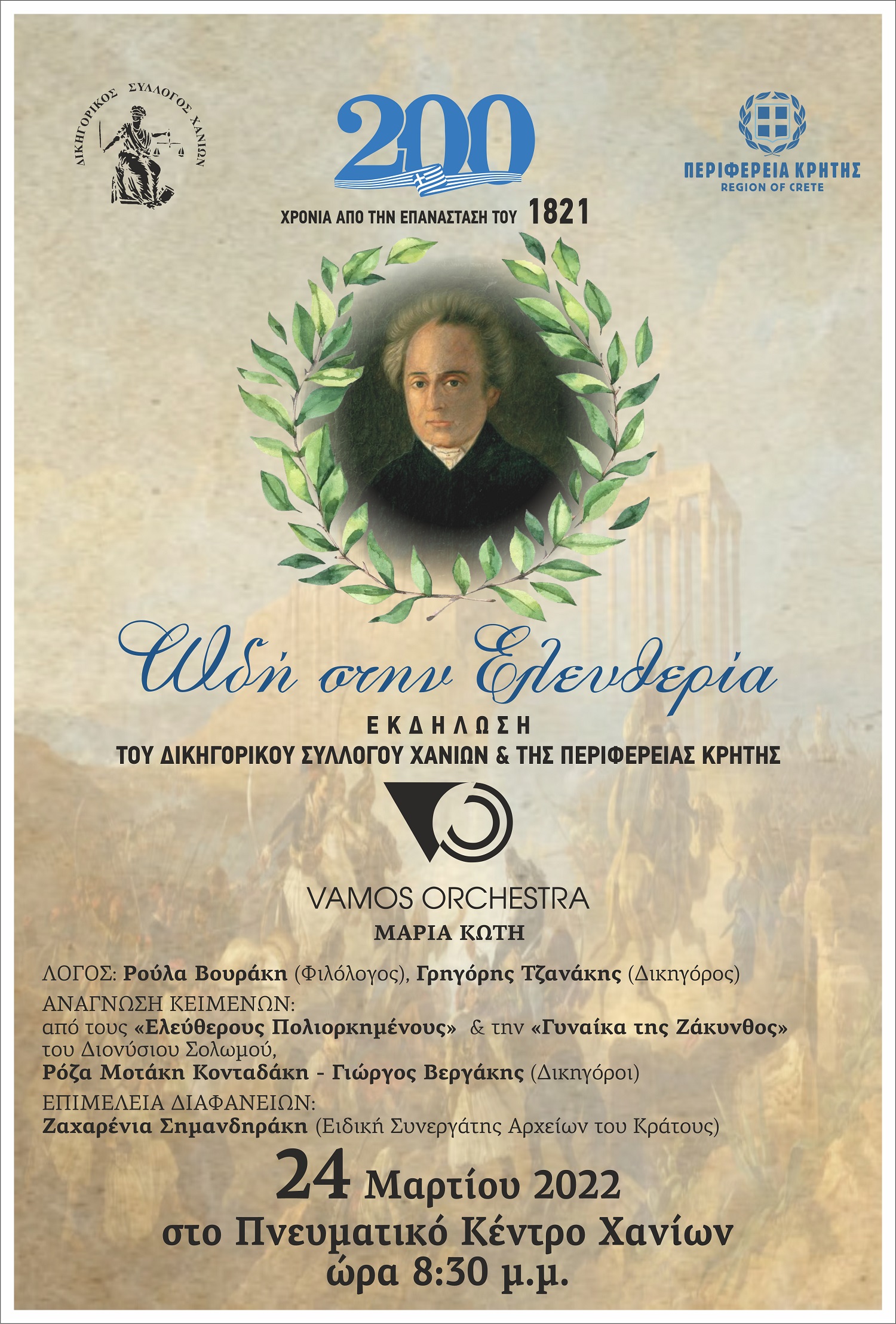 Ωδή στην Ελευθερία