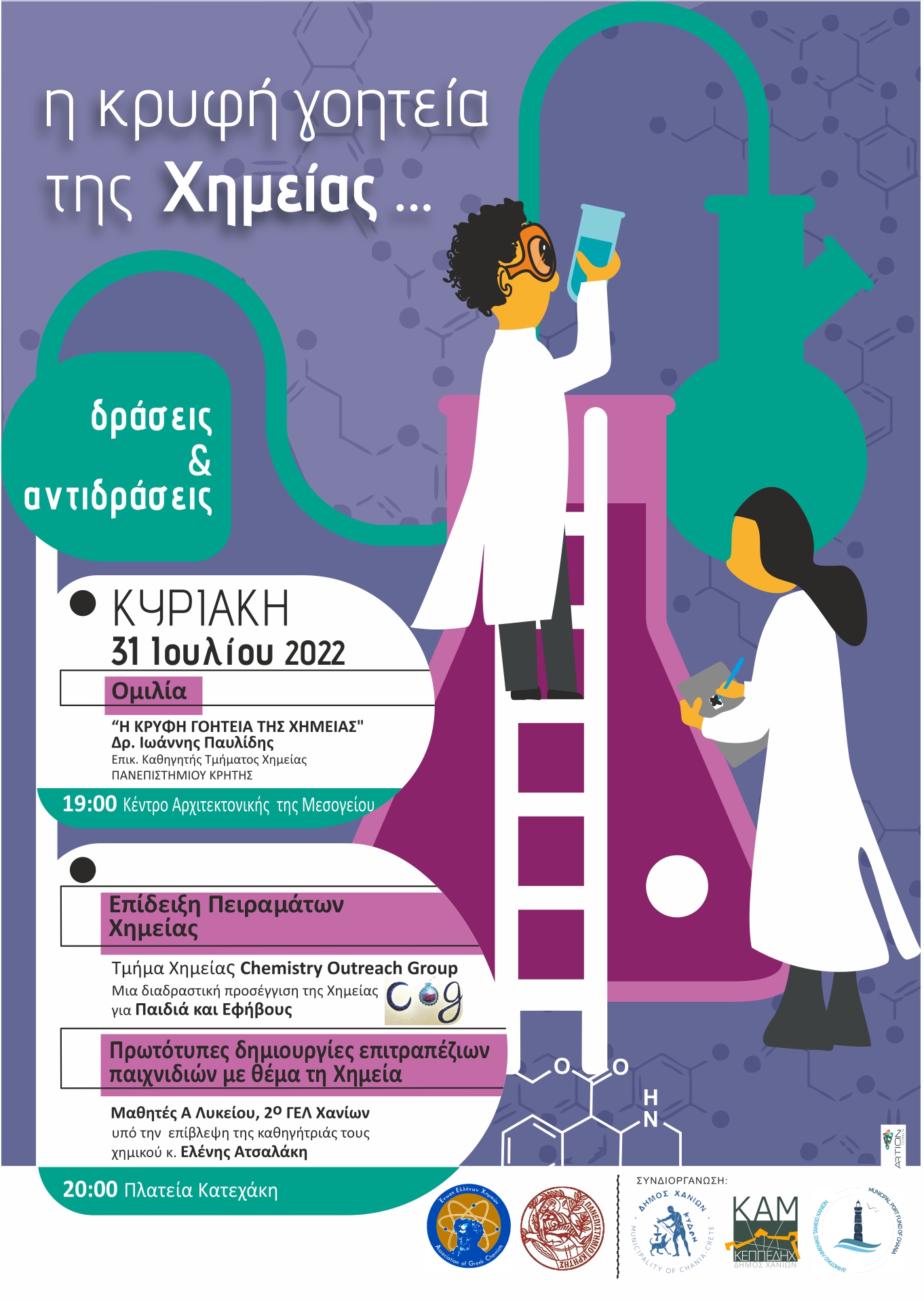 Αφισα Χημεια