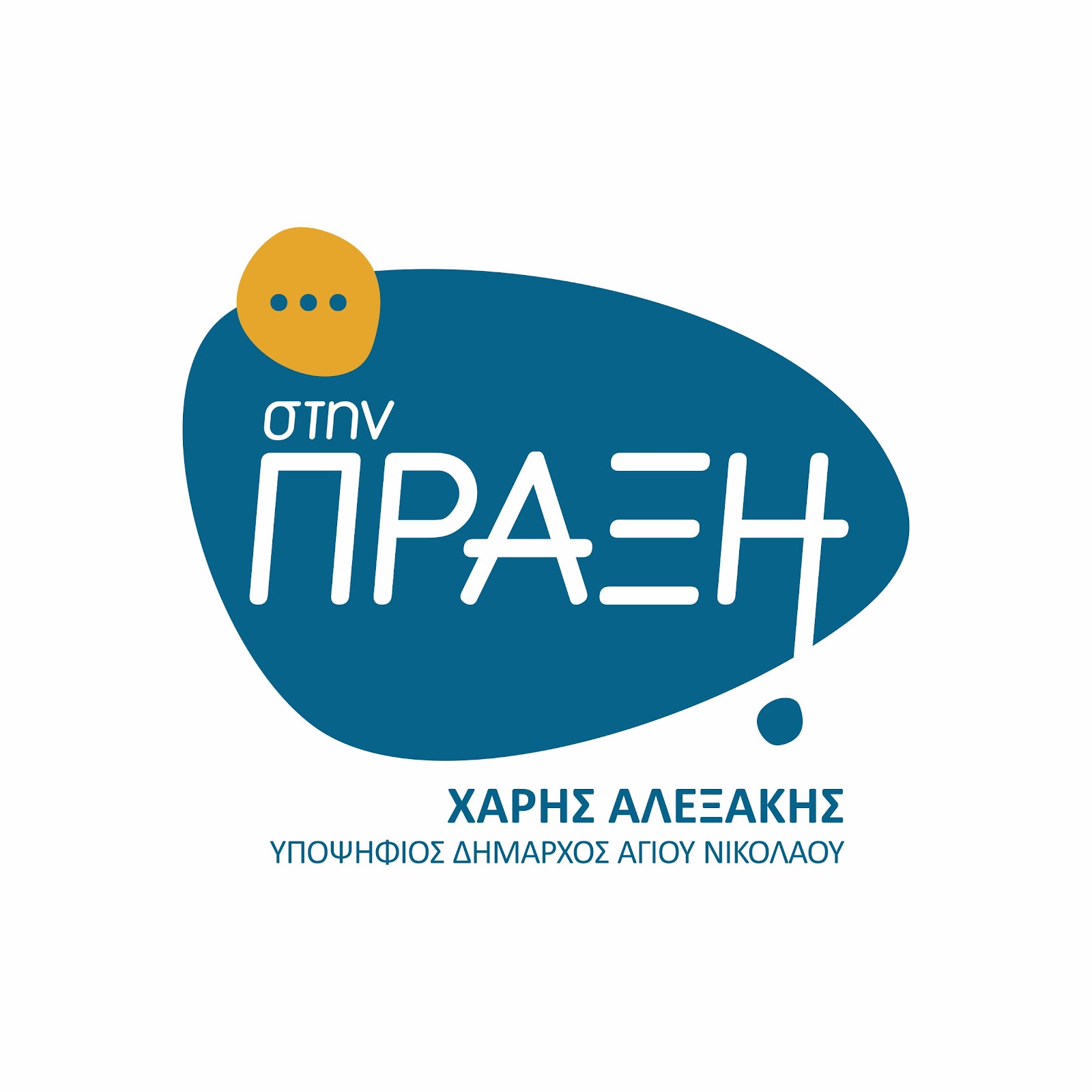 Χάρης Αλεξάκης Δήμος Αγίου Νικολάου Λασίθι Εκλογές 2023