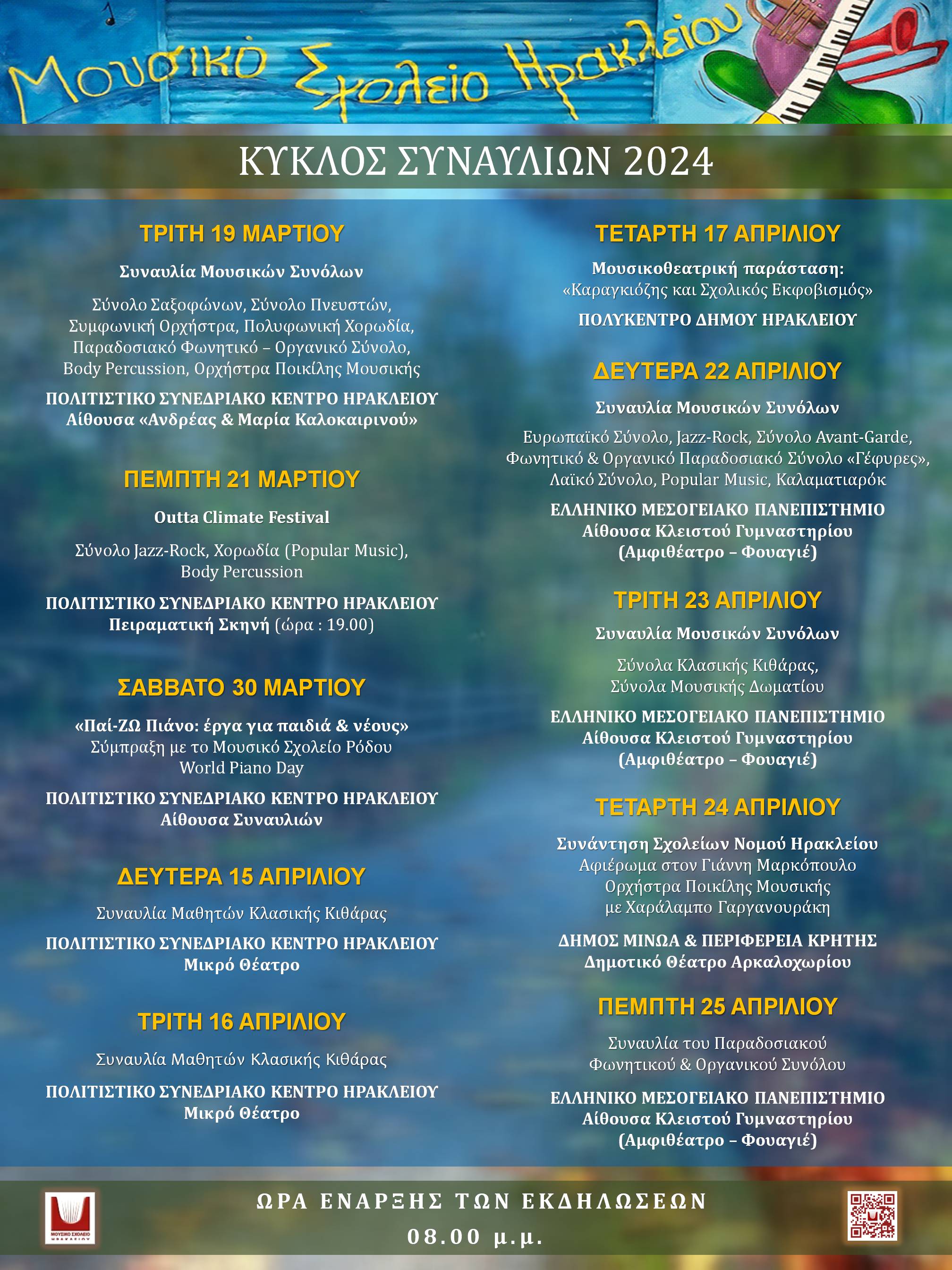 αφισα συναυλιες μουσικο σχολειο