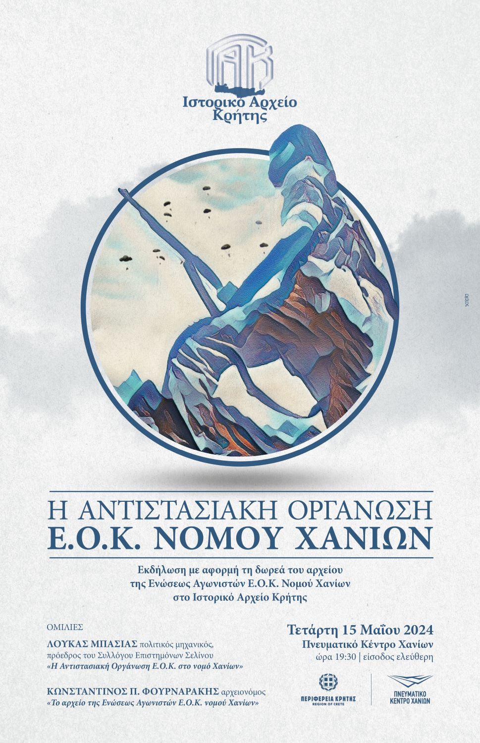 Αφίσα ΕΟΚ Χανιά