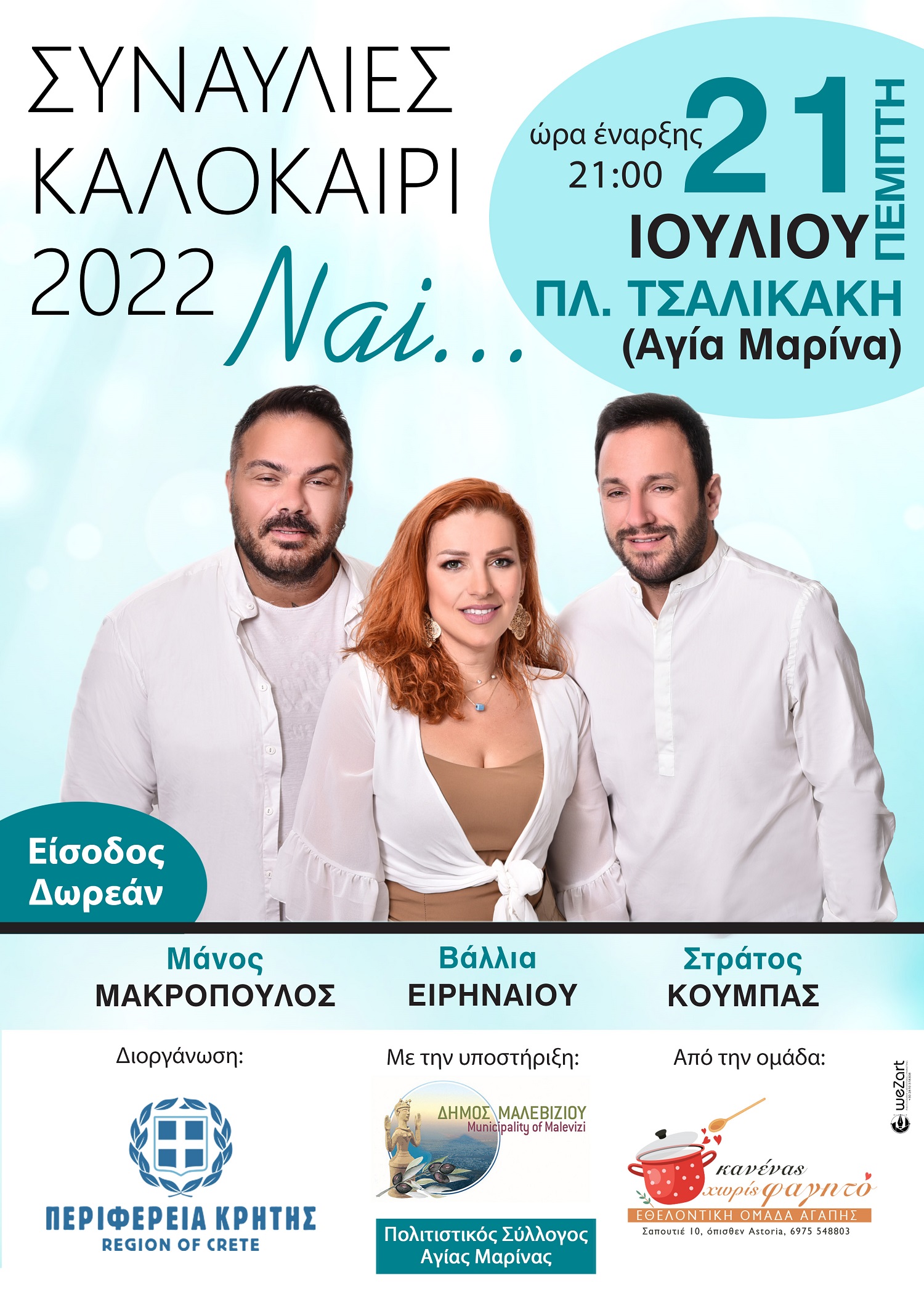τσαλικάκι κανένας χωρίς φαγητό