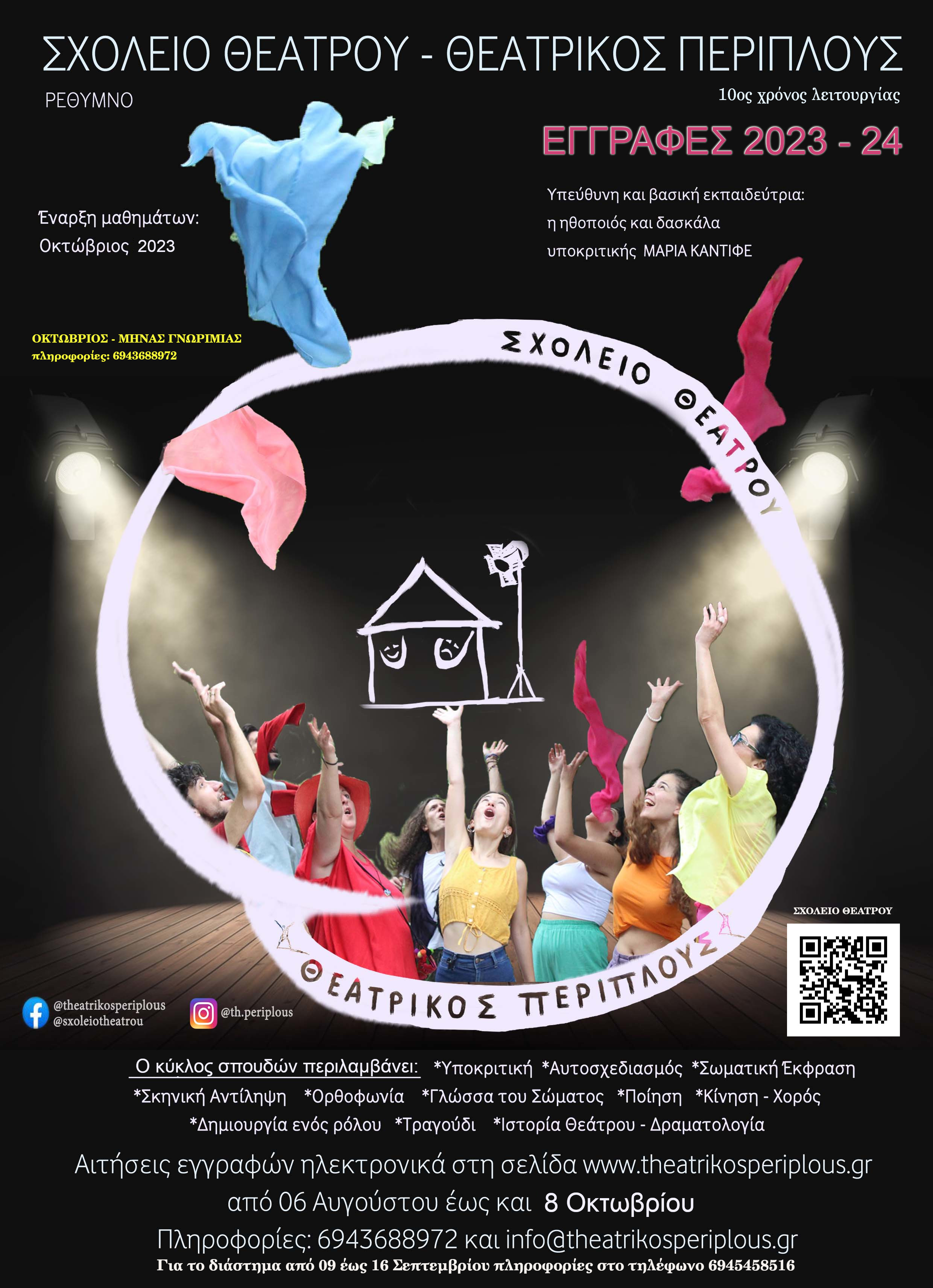 Θεατρικός Περίπλους σχολείο θέατρο Ρέθυμνο