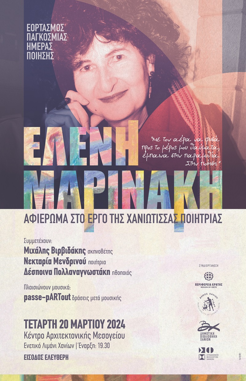 Εκδήλωση-αφιέρωμα στην ποίηση και στο έργο της Χανιώτισσας ποιήτριας Ελένης Μαρινάκη