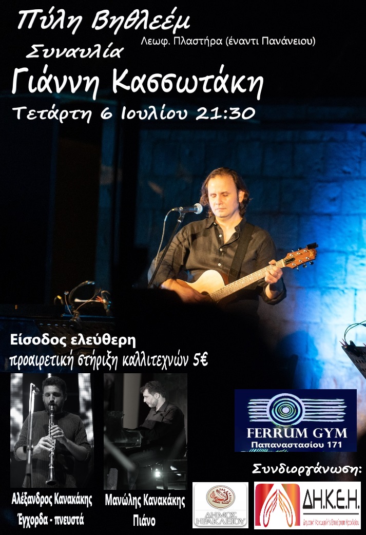 Κασσωτάκης Συναυλία