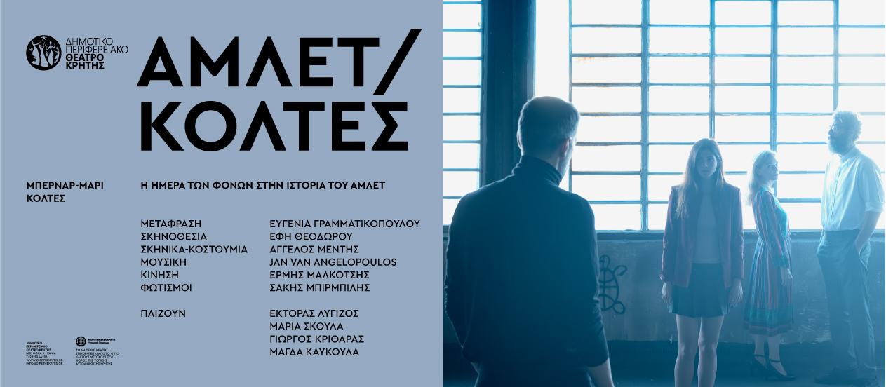 Αμλετ ΔΗΠΕΘΕ Κρήτης