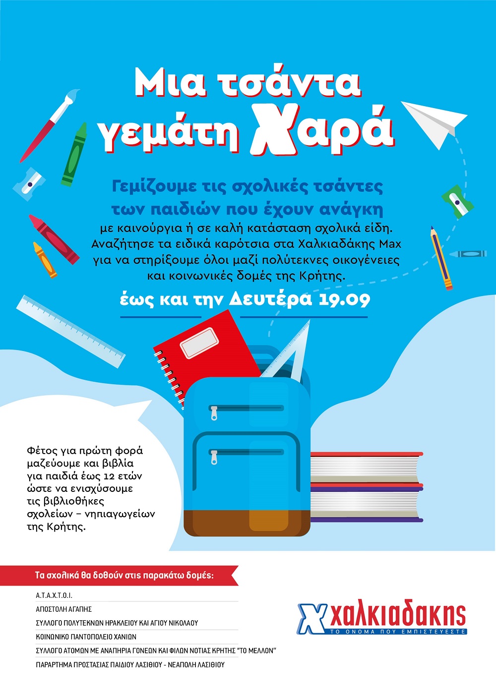 χαλκιαδάκης