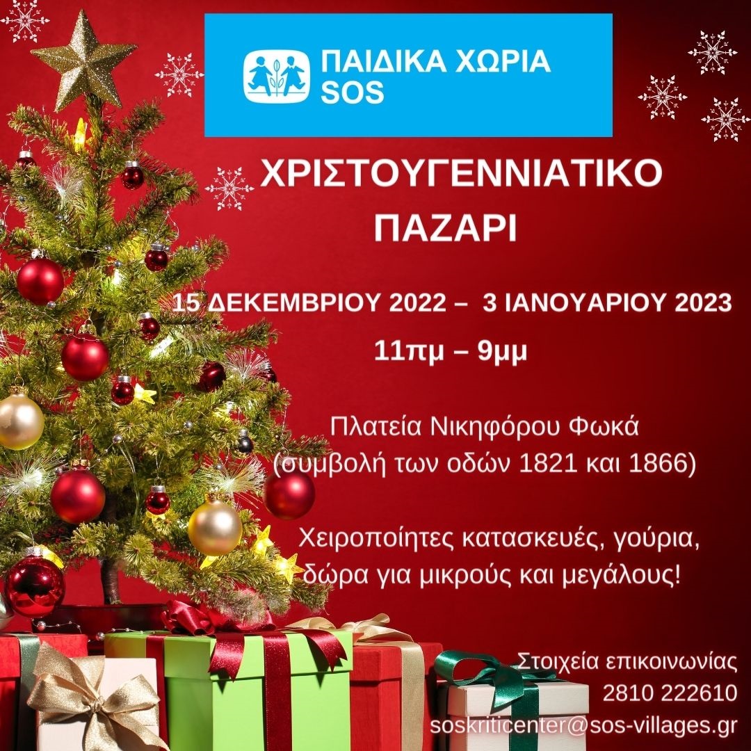 Παζάρι παιδικά χωριά