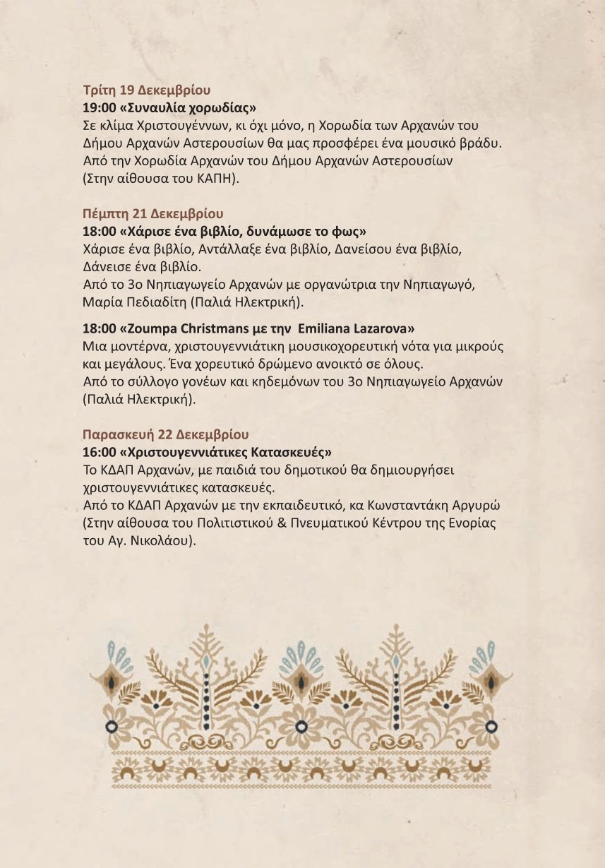 Αρχάνες εκδηλώσεις